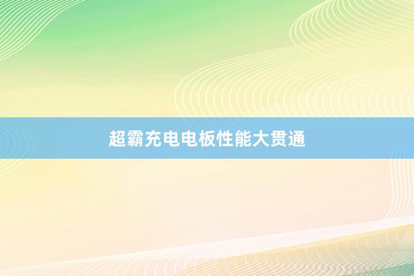 超霸充电电板性能大贯通