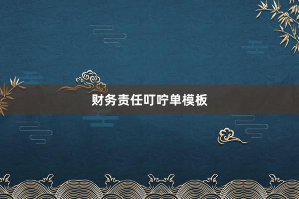 财务责任叮咛单模板