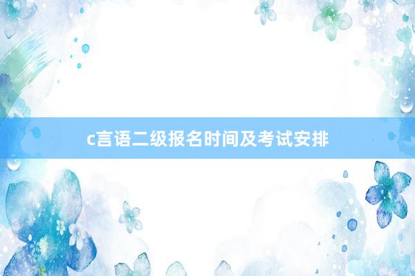 c言语二级报名时间及考试安排