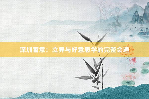 深圳蓄意：立异与好意思学的完整会通
