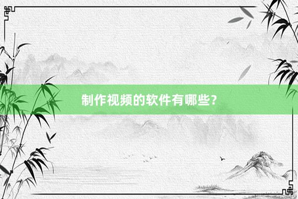 制作视频的软件有哪些？