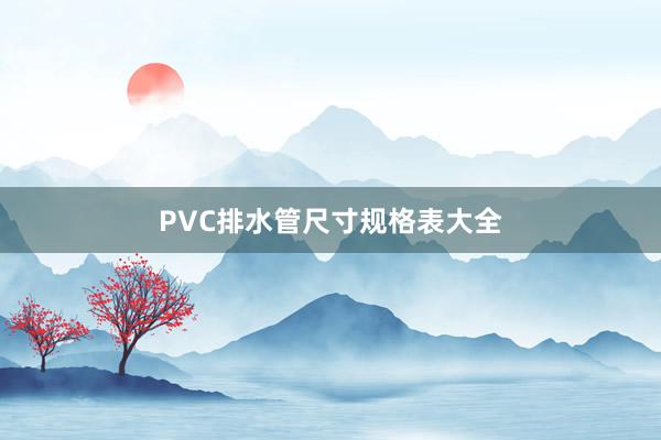 PVC排水管尺寸规格表大全