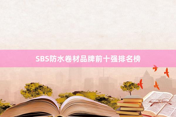 SBS防水卷材品牌前十强排名榜