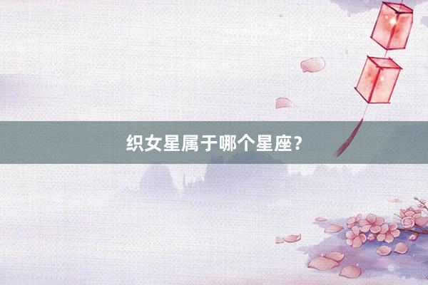 织女星属于哪个星座？
